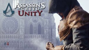 Assassins Creed Unity прохождение и обзор на Русском Часть #4 | Walkthrough | Стрим