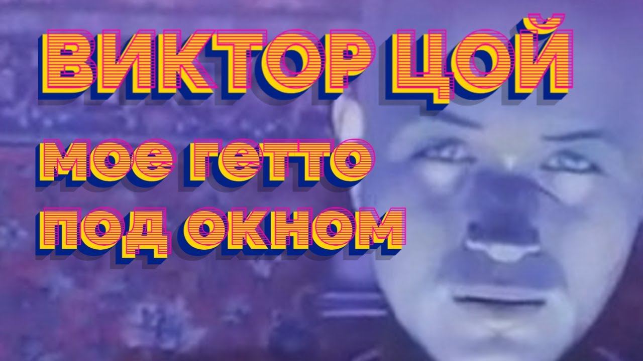 Виктор Цой - Мое гетто под окном (Невидимка AI Cover)