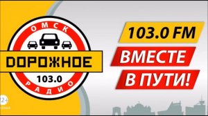 Рекламный блок Дорожное радио Омск 103.0 FM (28.01.2023)