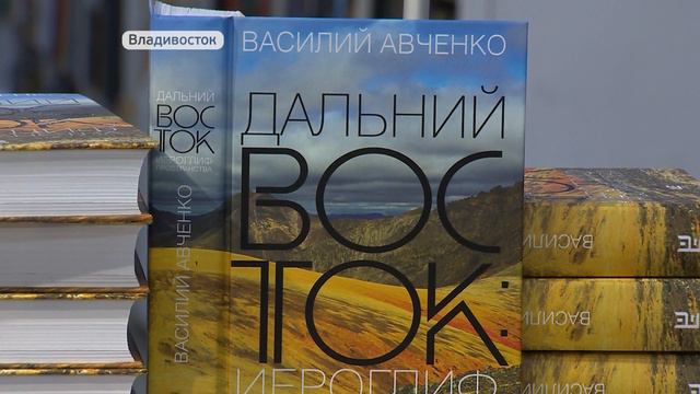 Новую книгу Василия Авченко презентовали во Владивостоке смотреть онлайн