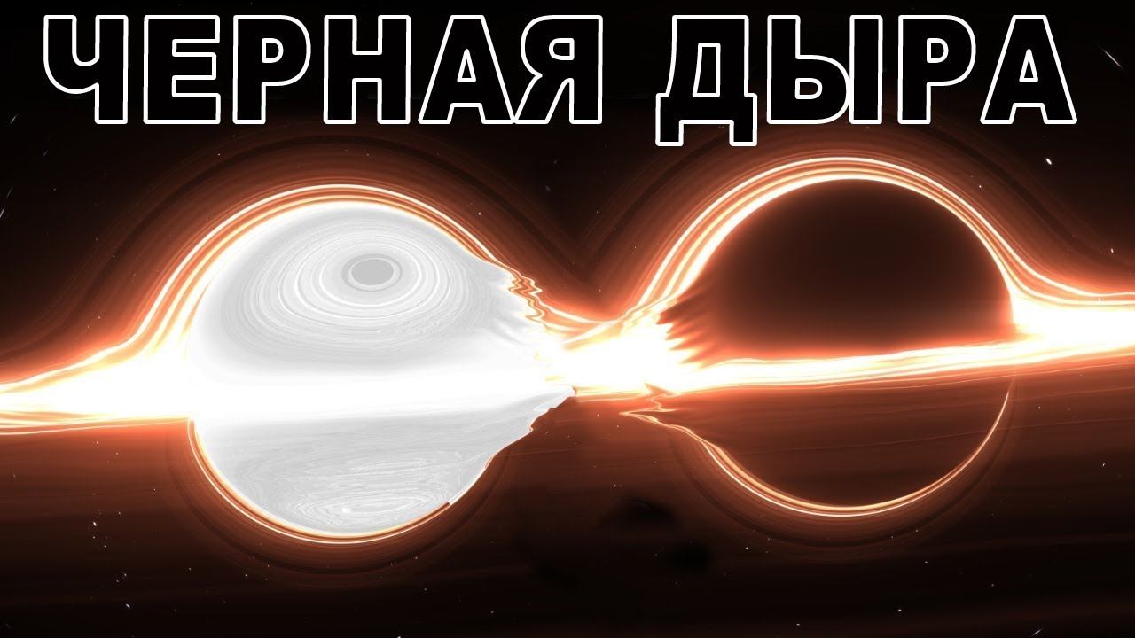 ПОЧЕМУ ЧЕРНЫЕ ДЫРЫ ИСКАЖАЮТ ВРЕМЯ? смотреть онлайн