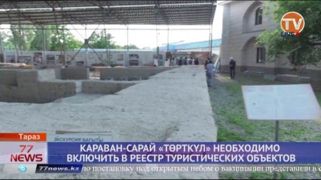 КАРАВАН САРАЙ «ТӨРТКҮЛ» НЕОБХОДИМО ВКЛЮЧИТЬ В РЕЕСТР ТУРИСТИЧЕСКИХ ОБЪЕКТОВ смотреть онлайн
