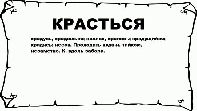 КРАСТЬСЯ - что это такое? значение и описание смотреть онлайн