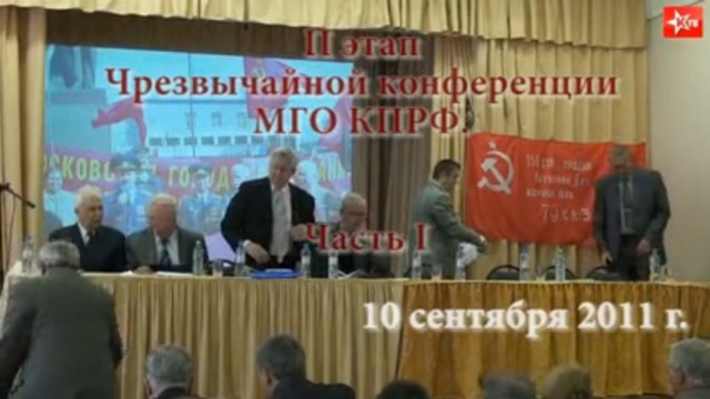II-этап Чрезвычайной конференции МГО КПРФ смотреть онлайн
