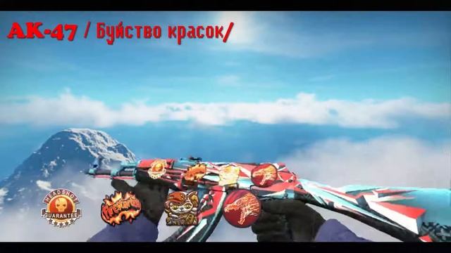 CS:GO-TOP 5-Sticker Combinations: "AK-47" | Point Disarray (Буйство красок) смотреть онлайн