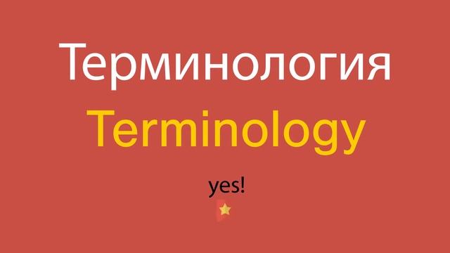 Терминология по-английски смотреть онлайн
