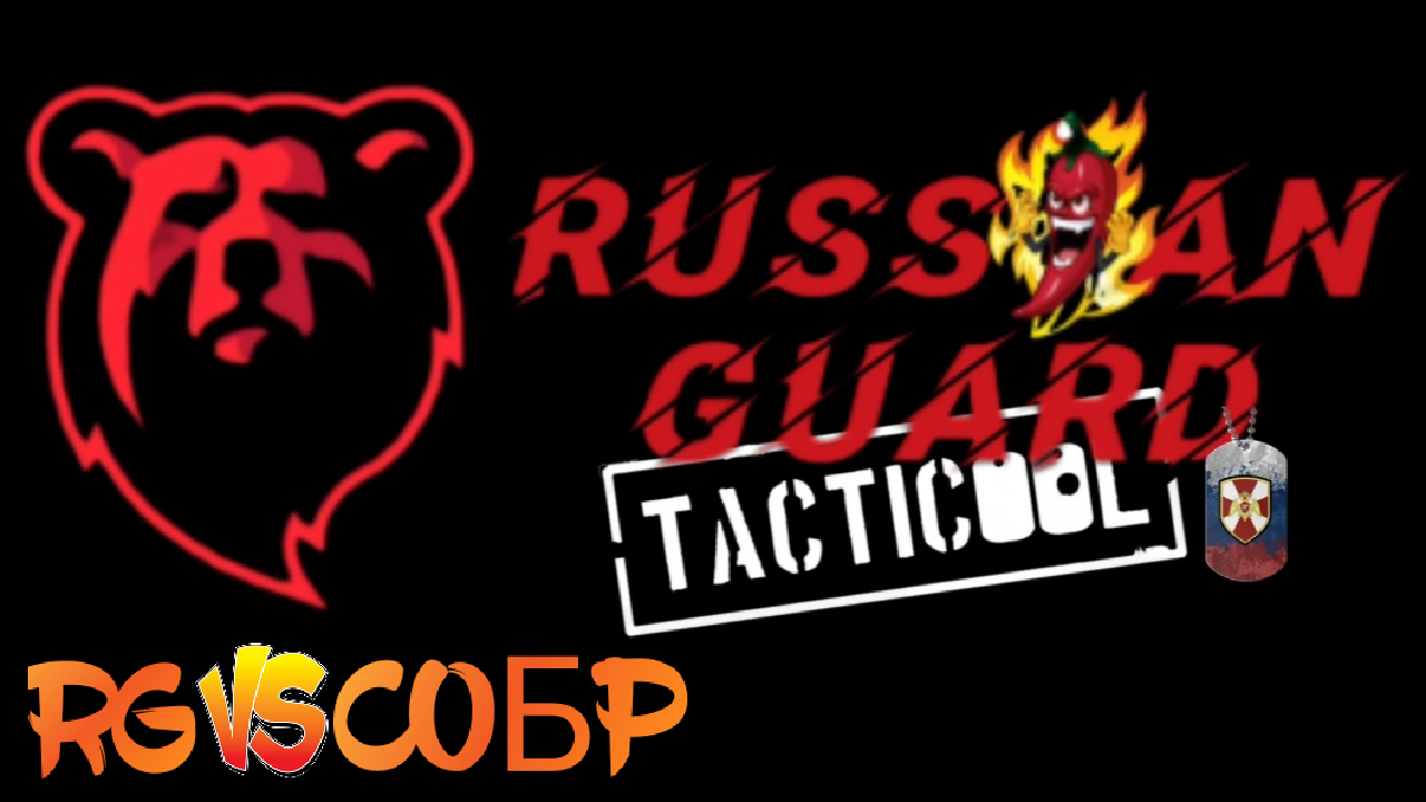 RG vs СОБР#Tacticool смотреть онлайн