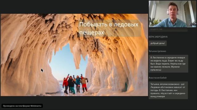 Зимний Байкал 2021. Вебинар от 9.11.2020 смотреть онлайн