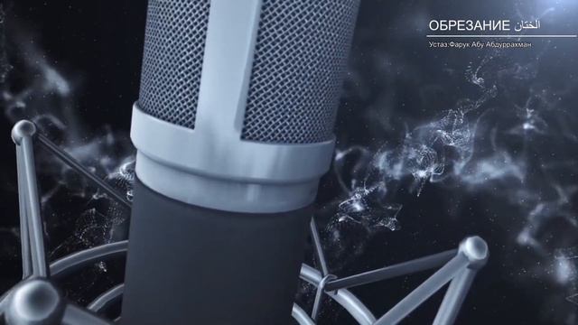 ОБРЕЗАНИЕ الختان. ГРЕХ НА ТОМ, У КОТОРОГО НЕТ ЕГО. смотреть онлайн