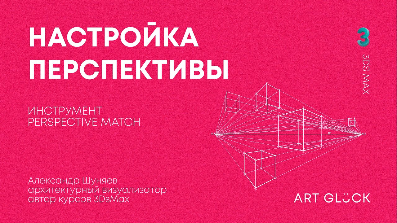 Урок 3Ds Max — Настройка перспективы в 3Ds Max. Инструмент Perspective Match смотреть онлайн