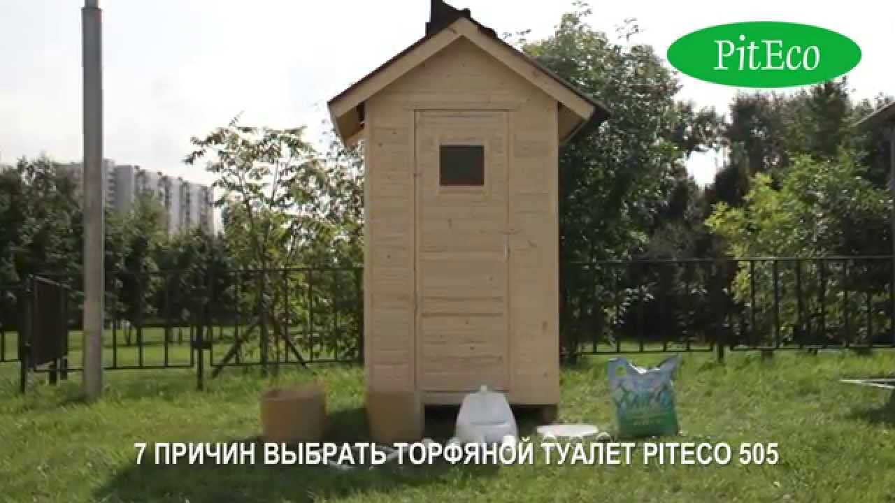 Выбираете биотуалет для дачи? Почему торфяной биотуалет PITECO 505 лучший биотуалет для дачи. смотреть онлайн