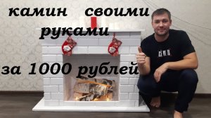Камин своими руками.