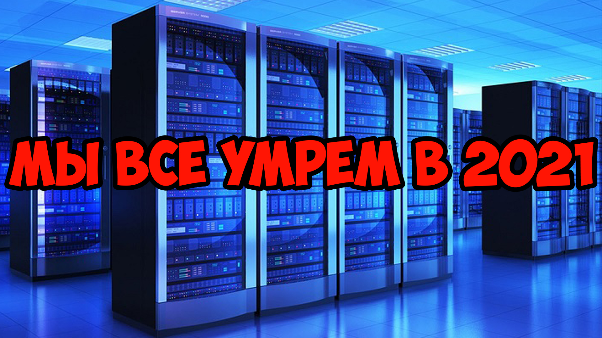 Конец света близок. Цифровой апокалипсис в 2021 году смотреть онлайн