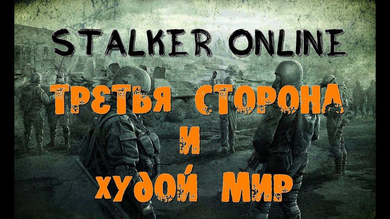 Stalker Online: Третья сторона и Худой мир