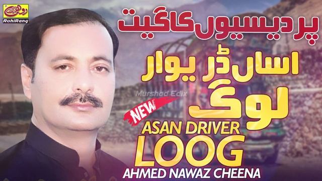Asan Driver Log Sakon Na Kar Ton Piyar Ahmed Nawaz Cheena - Saraiki Song 2020 - Pardesi Song смотреть онлайн