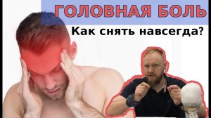 Головная боль в затылке. Болит голова в висках в лобной и височной части головы.