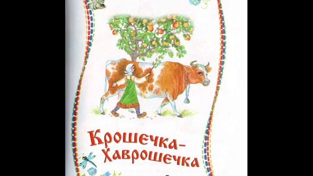 Сказка - Крошечка-Хаврошечка смотреть онлайн