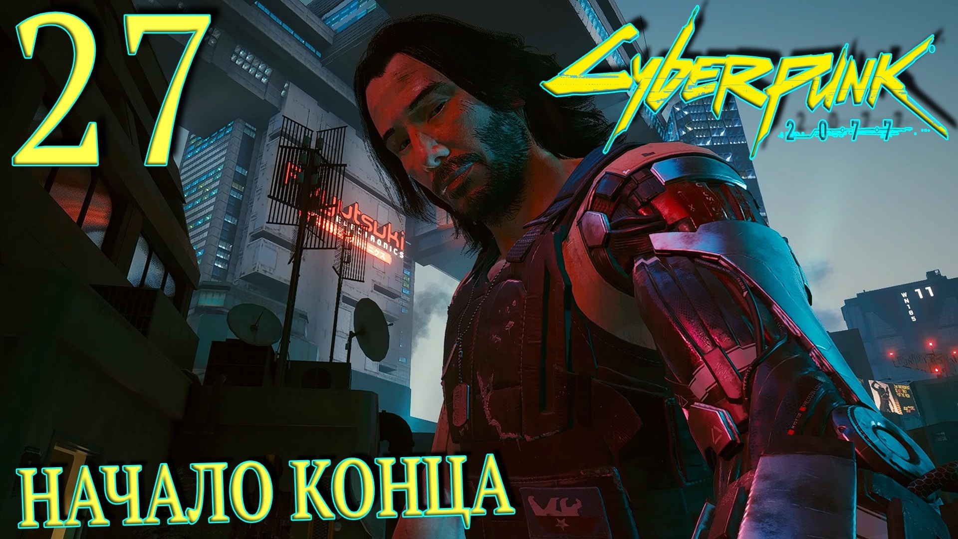 Cyberpunk 2077. Прохождение ─ Часть 27: Начало конца смотреть онлайн