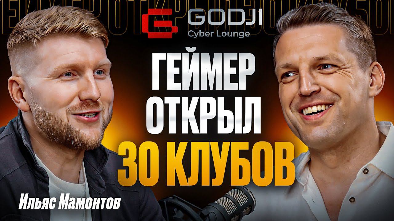Ильяс Мамонтов. Как геймер стал успешным предпринимателем. И открыл сеть клубов GODJI Cyber Lounge смотреть онлайн