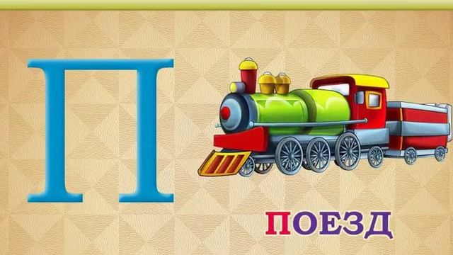 Учим русский алфавит. (2 урок) смотреть онлайн