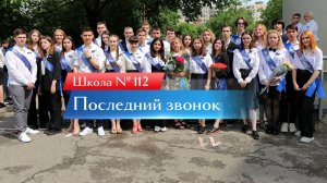 Выпускной Школа № 112