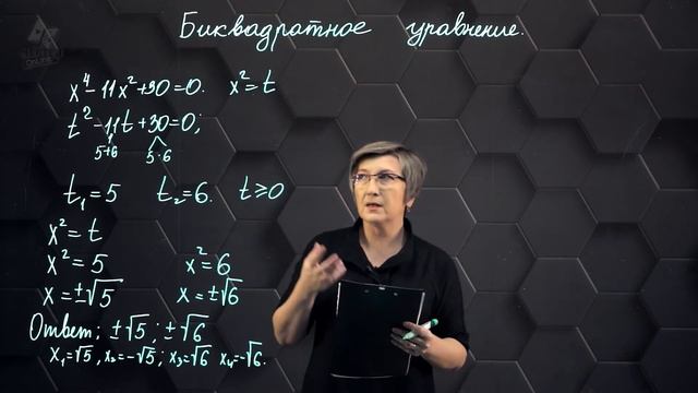 42_Решение биквадратных уравнений. Практическая часть 2. 8 класс. смотреть онлайн