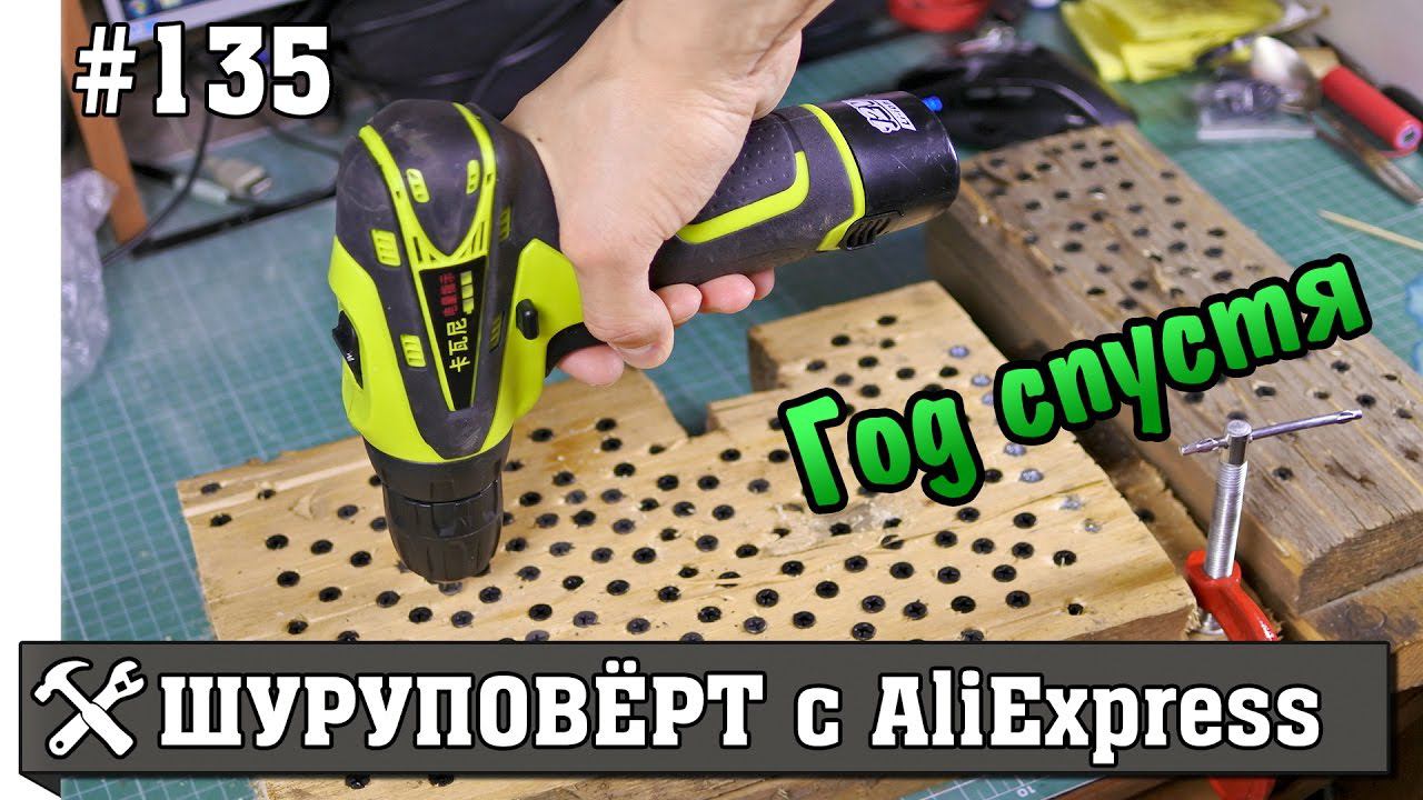 Обзор шуруповёрта с AliExpress - год спустя смотреть онлайн