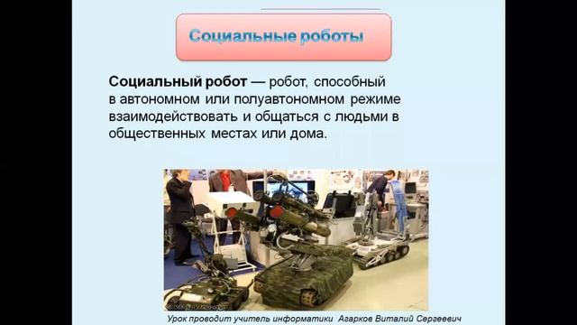 Информатика. Урок № 17. Виды роботов и области их применения смотреть онлайн