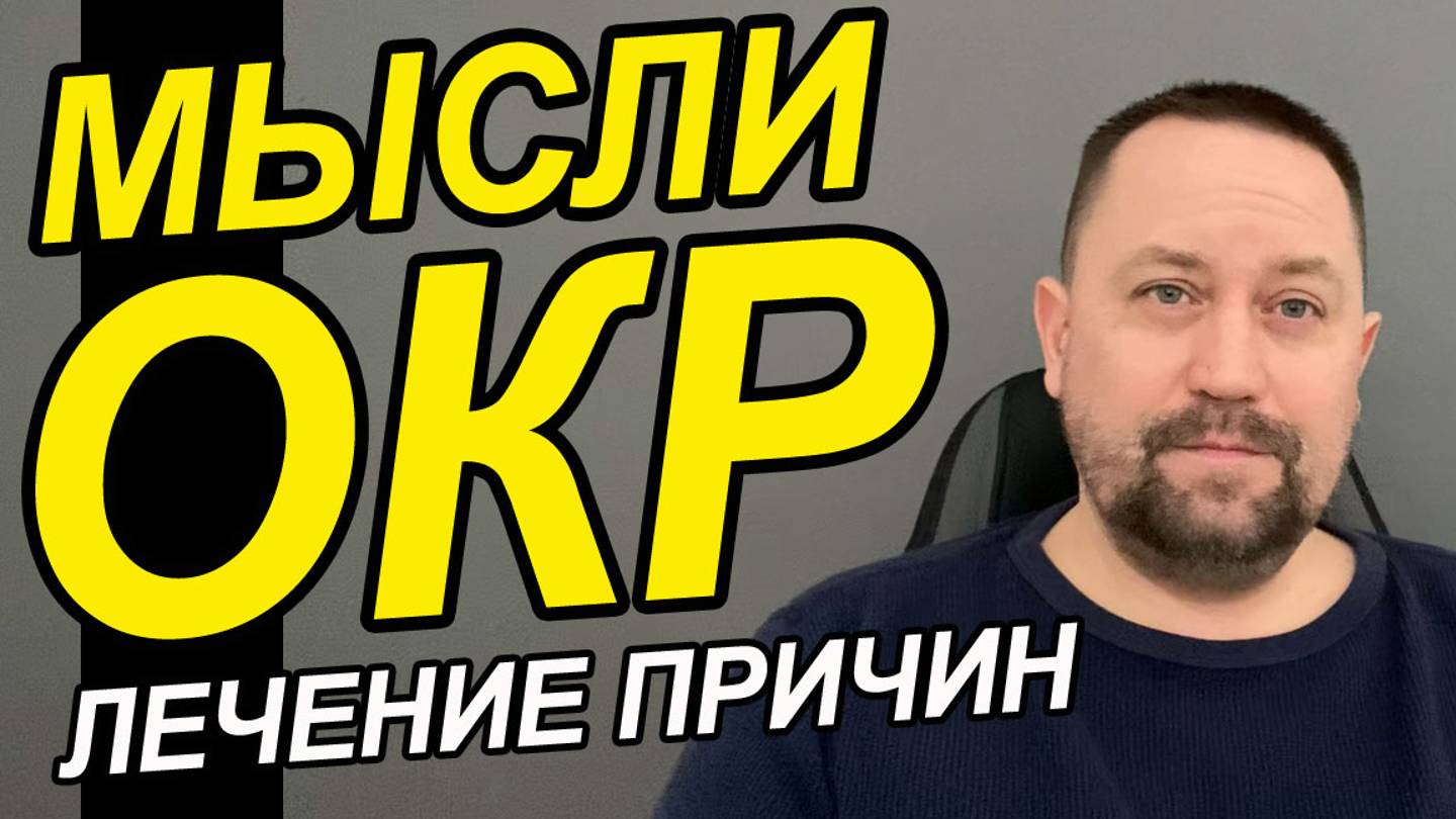 ОКР как лечить запущенную форму | Лечение ОКР у взрослых | Лечение ОКР психотерапевт смотреть онлайн