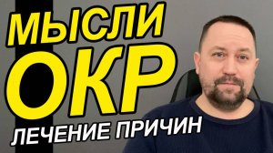ОКР как лечить запущенную форму | Лечение ОКР у взрослых | Лечение ОКР психотерапевт