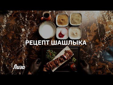 Как приготовить сочный шашлык из говядины смотреть онлайн