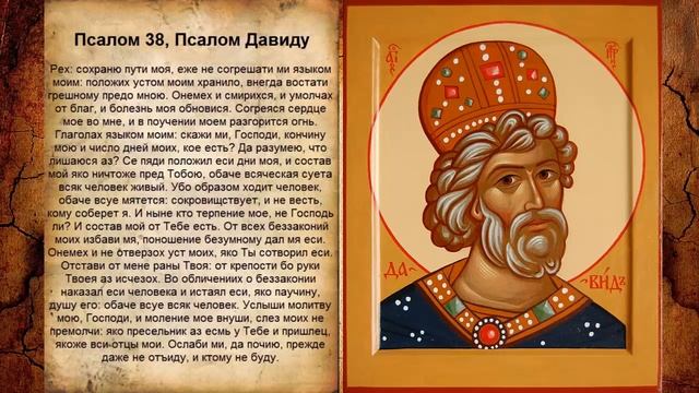 Псалом 38, Псалом Давиду - Молитва для поиска работы смотреть онлайн