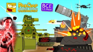 "Операция Древнее Зло" - Мультики про танки - реакция на РанЗар (Рандомные Зарисовки мульт анимация)
