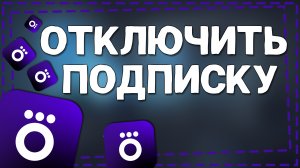 Как Отключить подписку Окко 2024