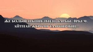 Аскат Жетиген - Кусалык текст