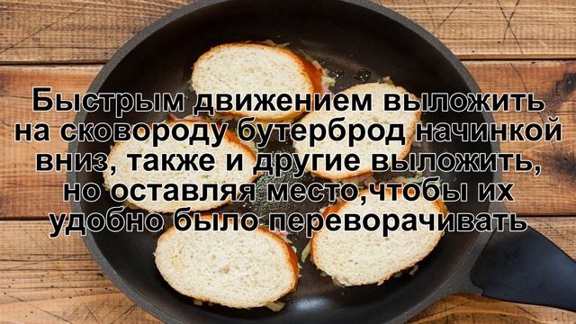 КАК ПРИГОТОВИТЬ БУТЕРБРОДЫ НА СКОВОРОДЕ С КОЛБАСОЙ? Сытные, горячие бутерброды с колбасой на завтра смотреть онлайн