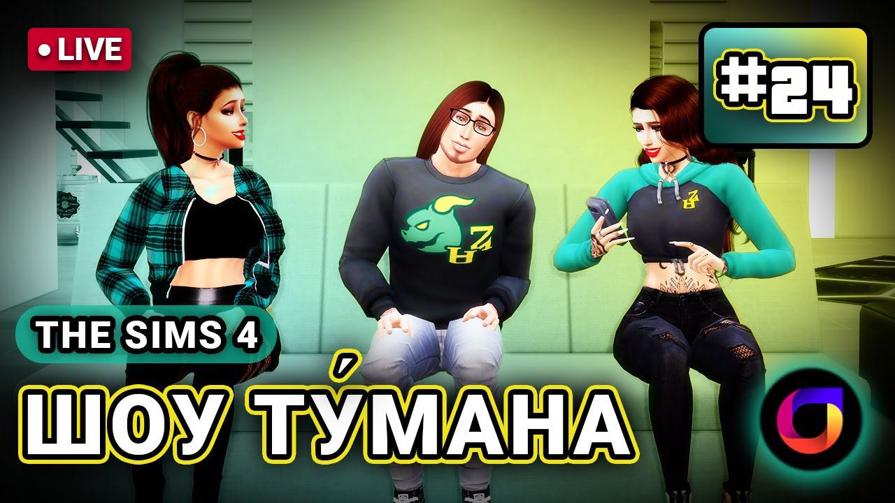 🔴 The Sims 4: Шоу Ту́мана #24. смотреть онлайн