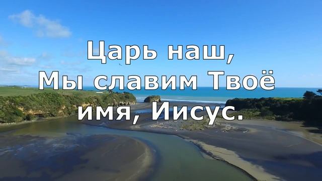 Иисус Ты Царь царей (минус)