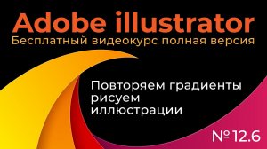 Adobe Illustrator Полный курс №12_6 Повторяем градиенты Рисуем иллюстрации