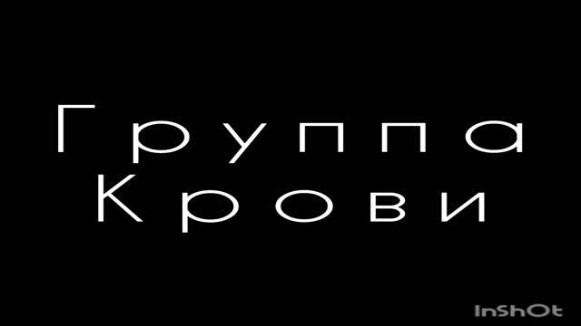 группа крови фингерстайл смотреть онлайн
