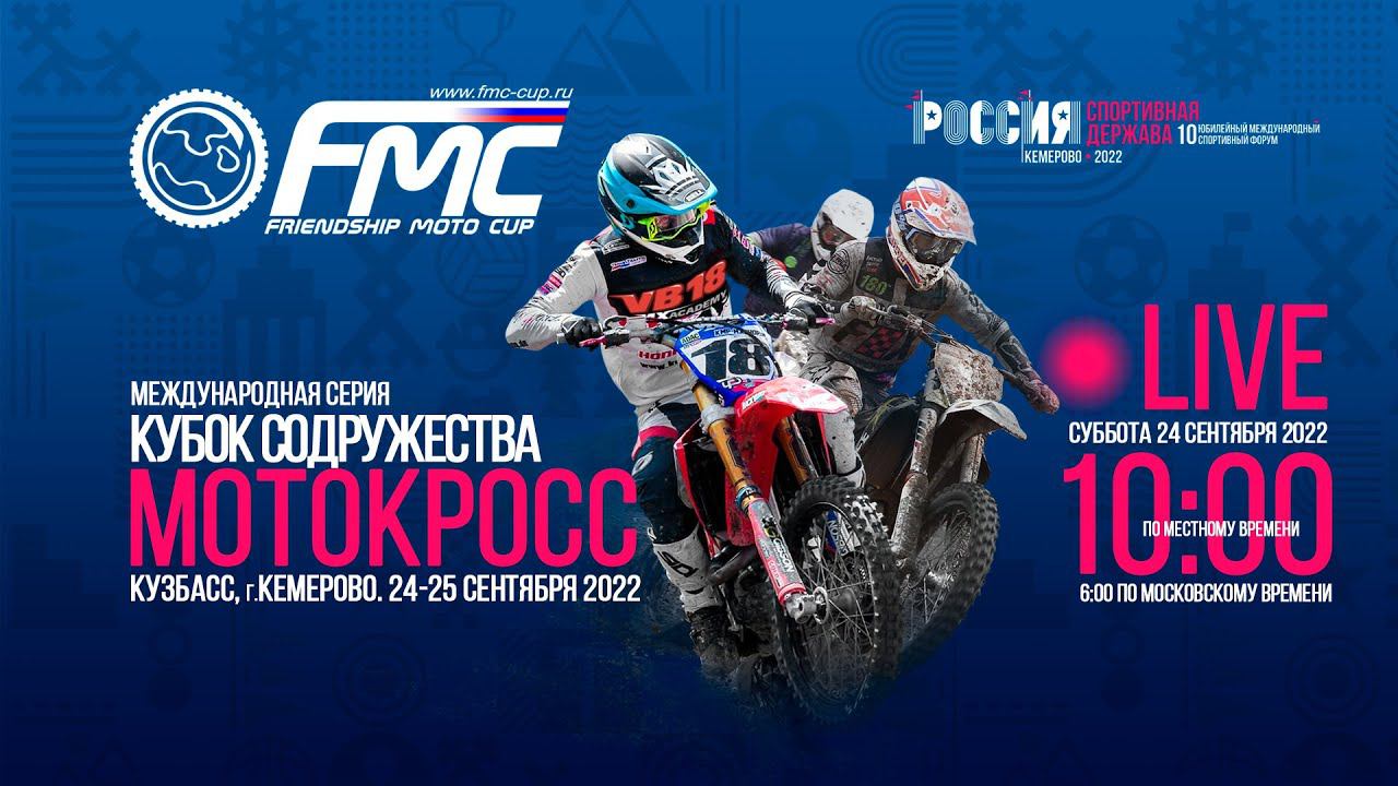 FMC Cup LIVE! Кубок содружества - КУЗБАСС. Суббота 24 сентября 2022г. смотреть онлайн