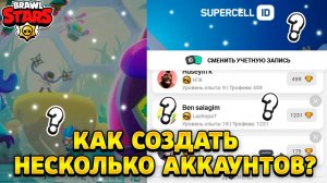 Как создать несколько аккаунтов в бравл старс