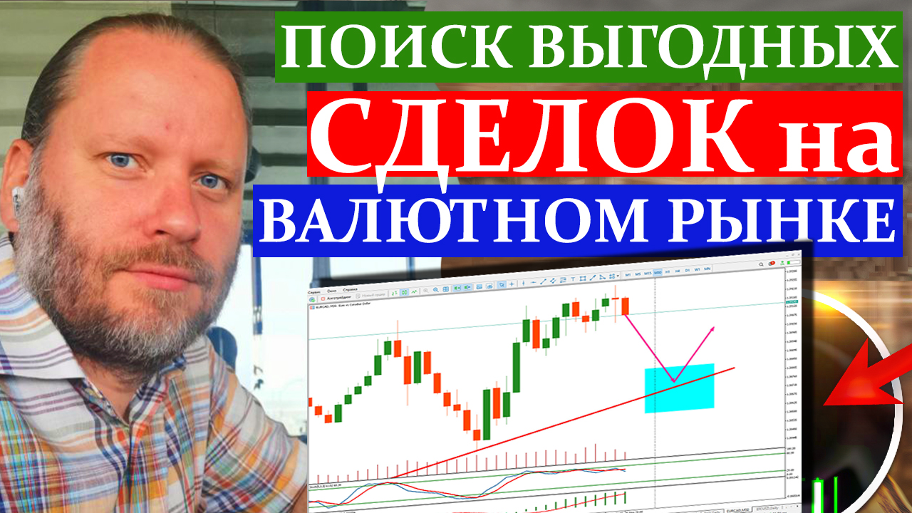 ПОИСК ВЫГОДНЫХ СДЕЛОК НА ВАЛЮТНОМ РЫНКЕ. Подборка 13.05.2024 смотреть онлайн