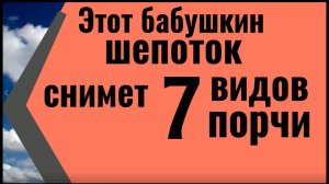 Этот бабушкин шепоток снимет любую порчу