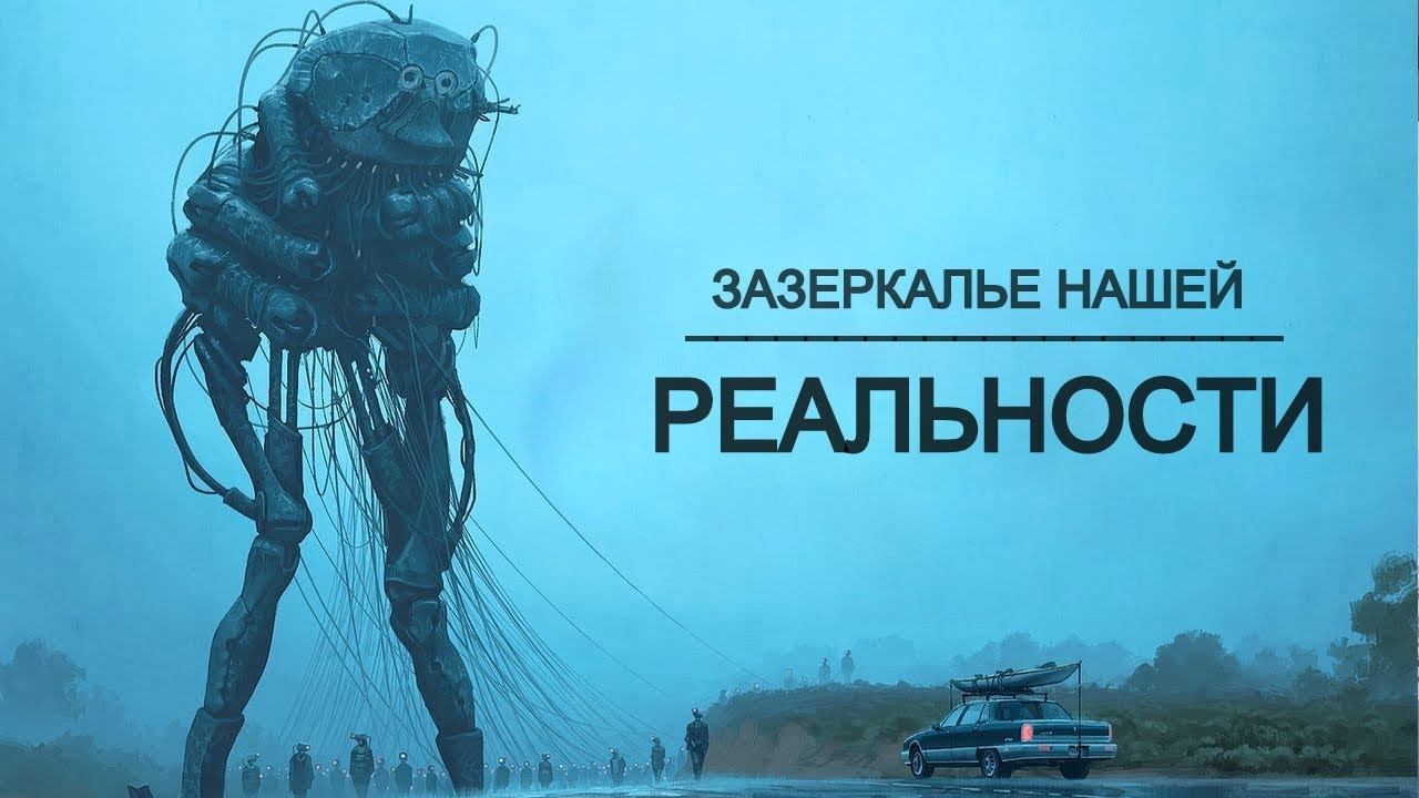 Самые безумные миры из научной фантастики - Большой документальный фильм. смотреть онлайн