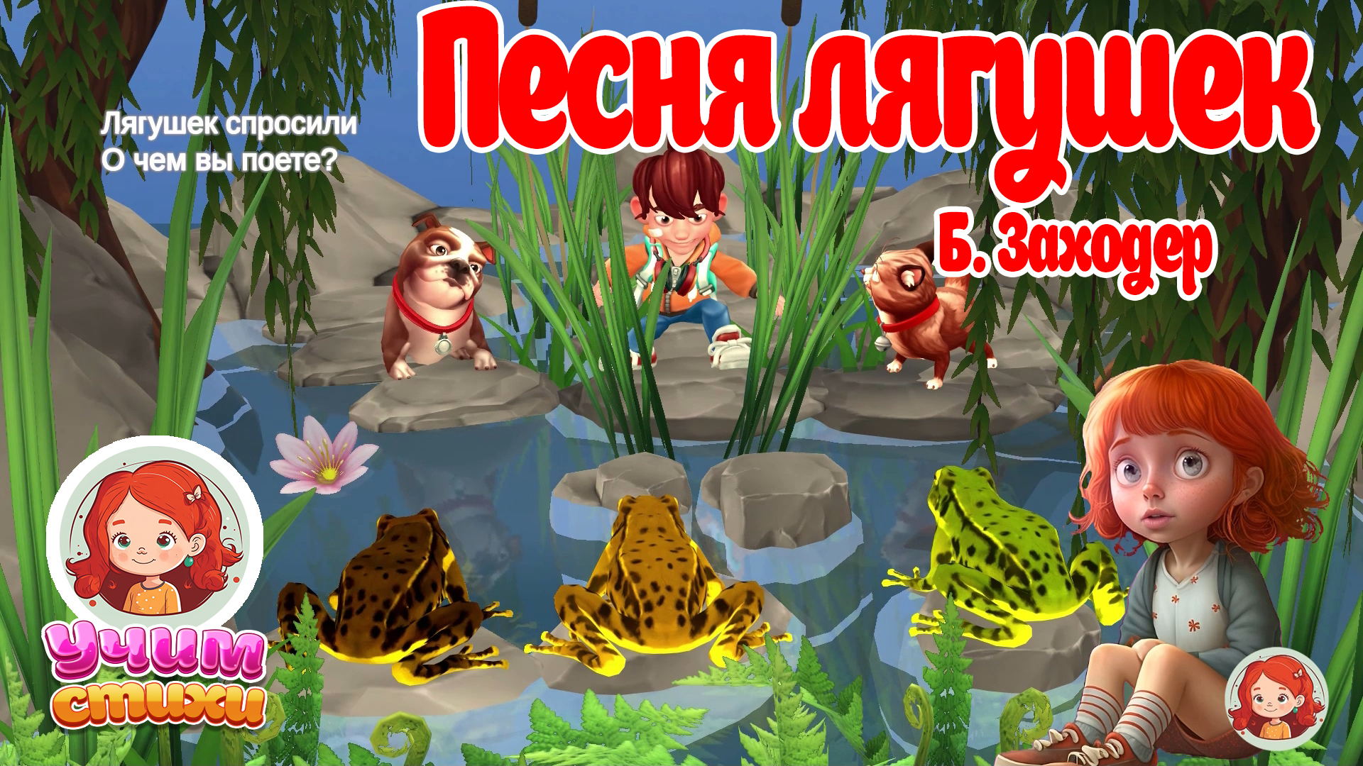 УЧИМ СТИХИ. S03E01 Лягушек спросили о чем вы поете...