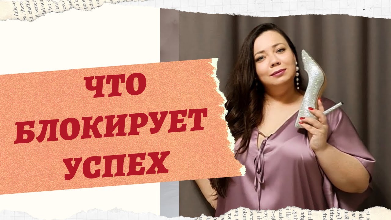 ЧТО БЛОКИРУЕТ НАШ УСПЕХ смотреть онлайн