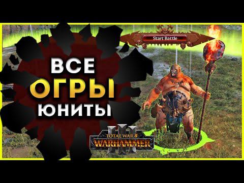 Отряды, способности, магия Огров в Total War Warhammer 3 (ростер огров) смотреть онлайн