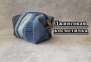 Шьём джинсовую косметичку.