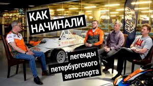 Как начинали легенды петербургского автоспорта